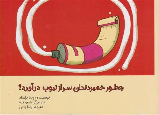 دانلود pdf کتاب چطور خمیردندان سر از تیوپ درآورد وینا پراساد