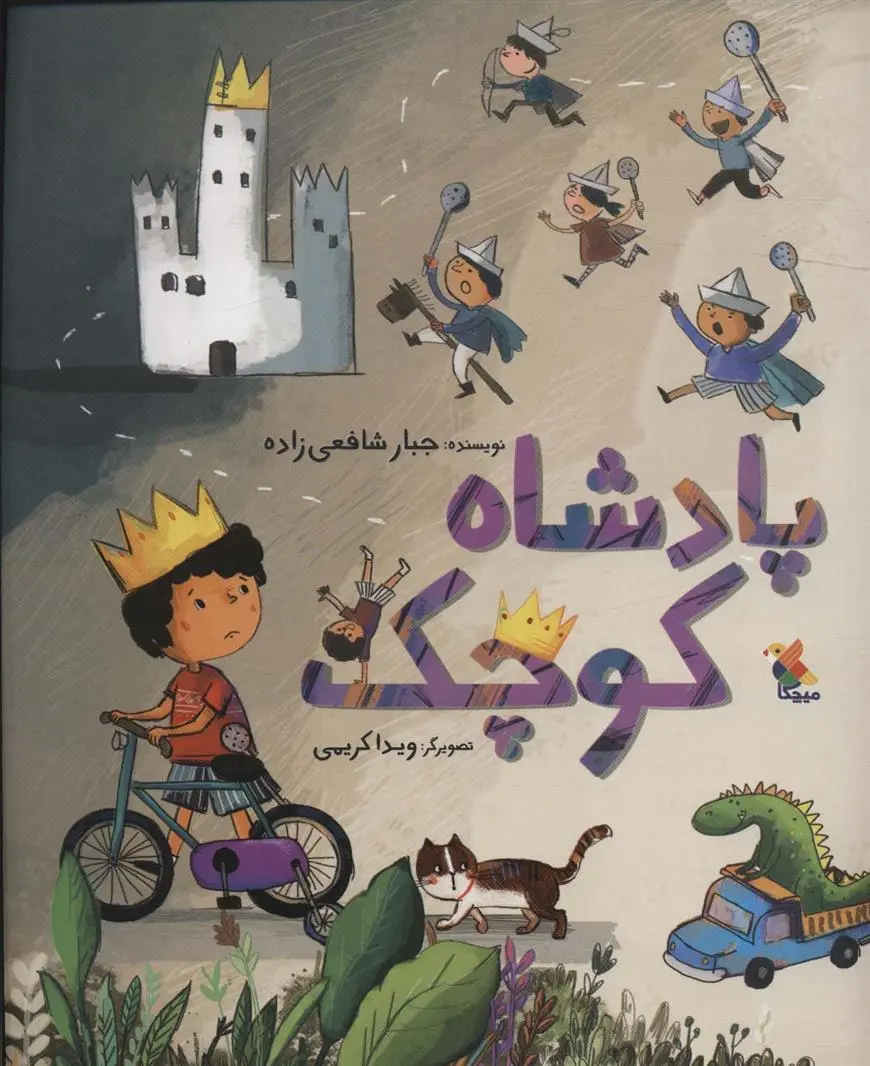 دانلود pdf کتاب پادشاه کوچک جبار شافعی زاده