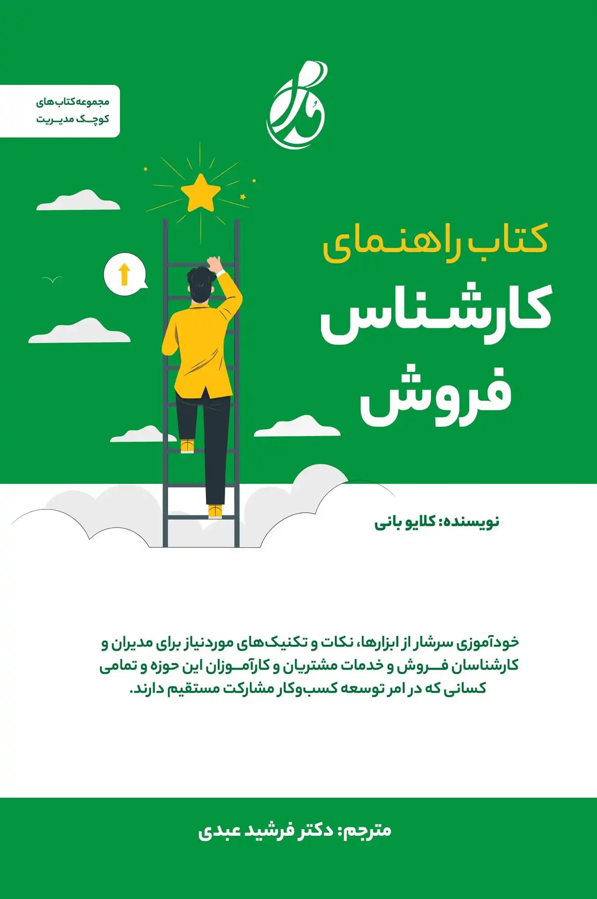 دانلود pdf کتاب راهنمای کارشناس فروش کلایو بانی