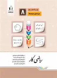 دانلود pdf کتاب کار ریاضی هشتم گروه تالیف جویامجد