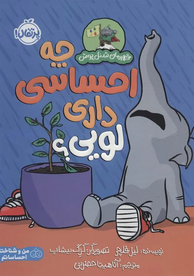 دانلود pdf کتاب چه احساسی داری لویی؟ لیز فلچر