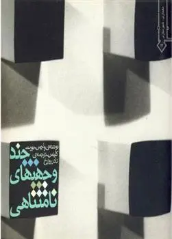 دانلود pdf کتاب چند وجهی های نامتناهی 