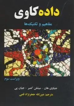 دانلود pdf کتاب داده کاوی 