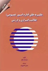 دانلود pdf کتاب نظریه های اداره امور عمومی لیشنگ دانگ