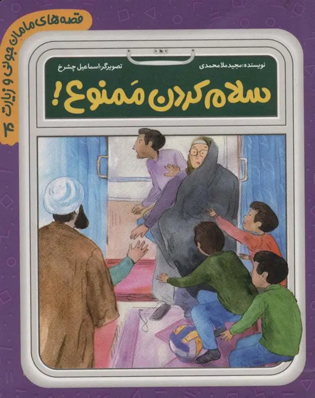 دانلود pdf کتاب سلام کردن ممنوع مجید ملامحمدی