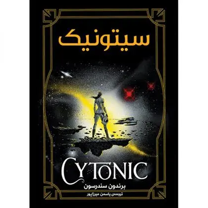 دانلود pdf کتاب سیتونیک برندون سندرسون