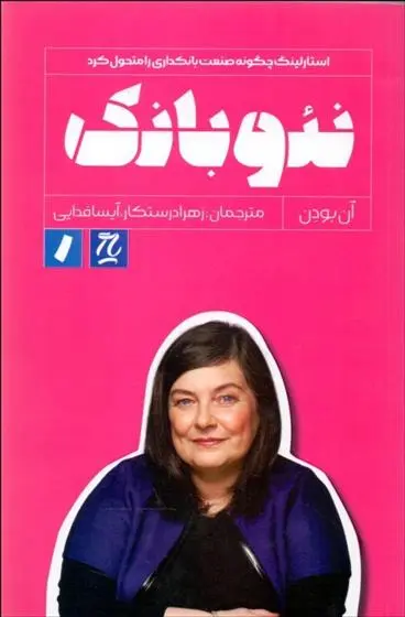 دانلود pdf کتاب نئو بانک آن بودن