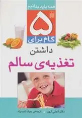 دانلود pdf کتاب 5 گام برای داشتن تغذیه ی سالم آنجلی آرورا