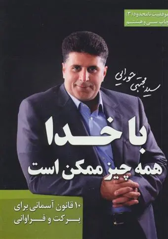 دانلود pdf کتاب با خدا همه چیز ممکن است مجتبی حورایی