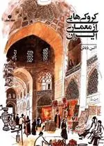 دانلود pdf کتاب کروکی هایی از معماری ایران آلن بایاش