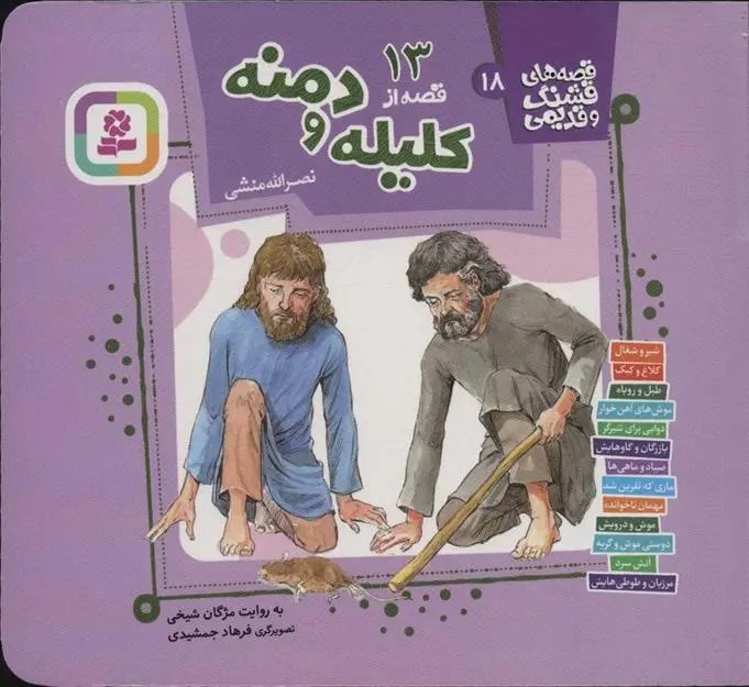 دانلود pdf کتاب 13 قصه از کلیله و دمنه مژگان شیخی