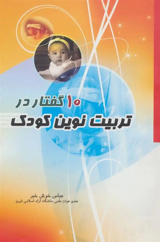 دانلود pdf کتاب 10 گفتار در تربیت نوین کودک عباس خوش خبر