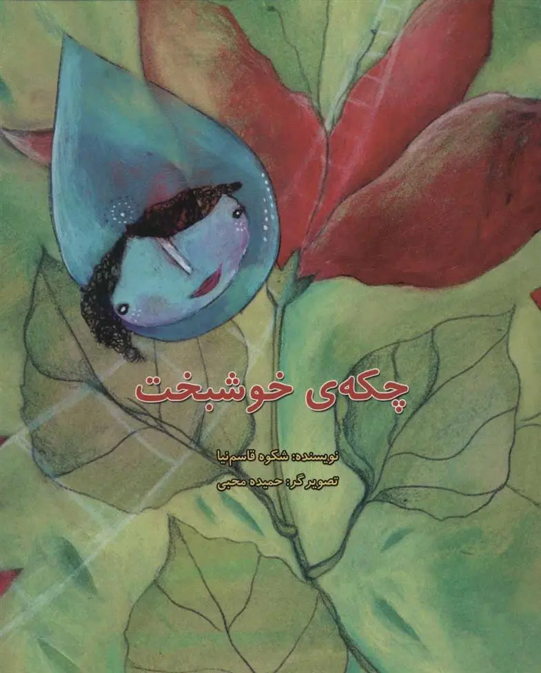 دانلود pdf کتاب چکه ی خوشبخت شکوه قاسم نیا