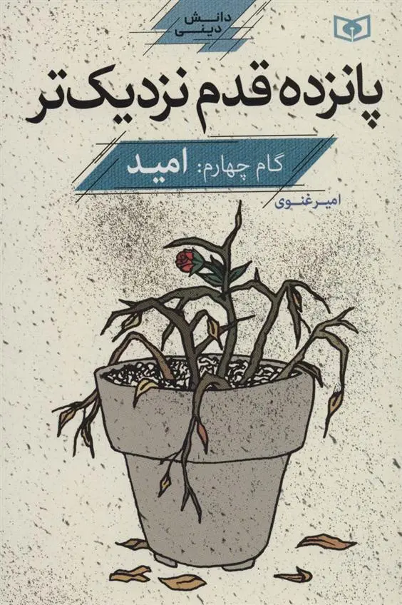 دانلود pdf کتاب پانزده قدم نزدیک تر 4 امیر غنوی