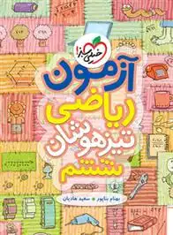 دانلود pdf کتاب آزمون ریاضی ششم دبستان تیزهوشان بهنام بناپور