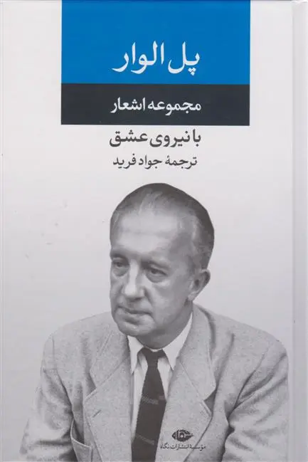 خرید و قیمت کتاب مجموعه اشعار اثر پل الوار