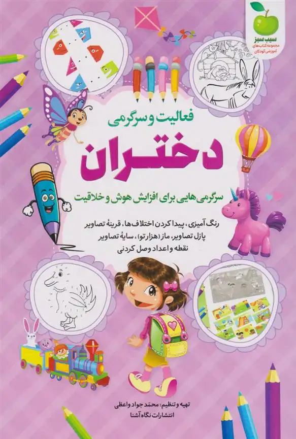 دانلود pdf کتاب فعالیت و سرگرمی دختران محمدجواد واعظی