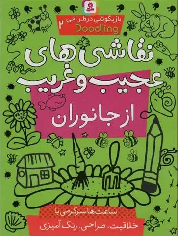 دانلود pdf کتاب نقاشی های عجیب و غریب از جانوران (بازیگوشی در طراحی Doodling‏2) پریسا همایون روز