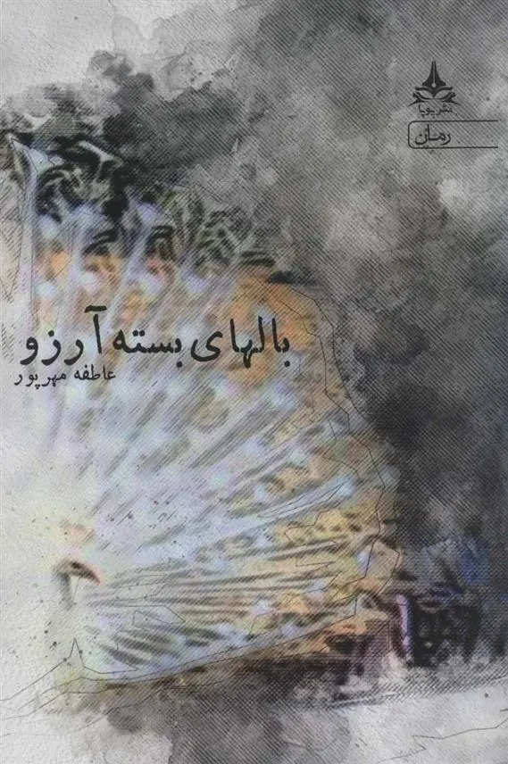 دانلود pdf کتاب بالهای بسته آرزو عاطفه مهرپور