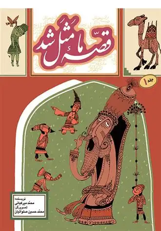 دانلود pdf کتاب قصه ما مثل شد 1 محمد میرکیانی