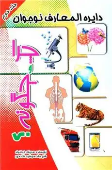 دانلود pdf کتاب چرا و چگونه ؟ (2) صدیقه خداخواه