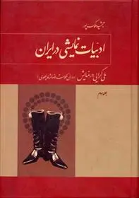 دانلود pdf کتاب ادبیات نمایشی در ایران جمشید ملک پور