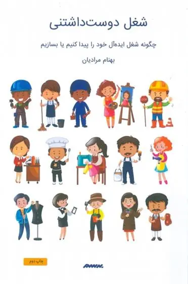 دانلود pdf کتاب شغل دوست داشتنی بهنام مرادیان