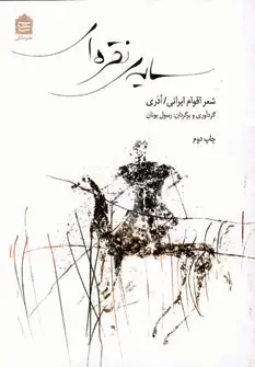 دانلود pdf کتاب سایه نقره ای رسول یونان