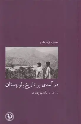 دانلود pdf کتاب درآمدی بر تاریخ بلوچستان محمود زند مقدم