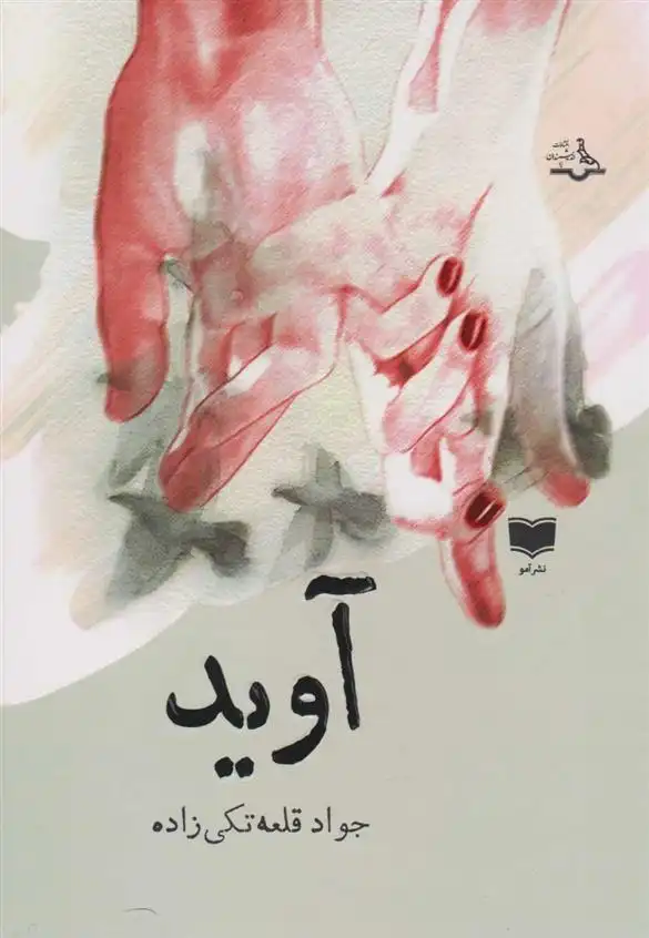 دانلود pdf کتاب آوید جواد قلعه تکی زاده