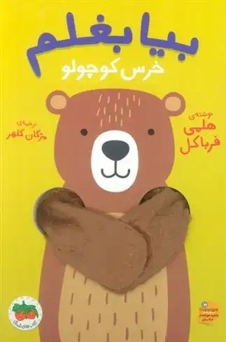 دانلود pdf کتاب بیا بغلم خرس کوچولو هلمی فرباکل