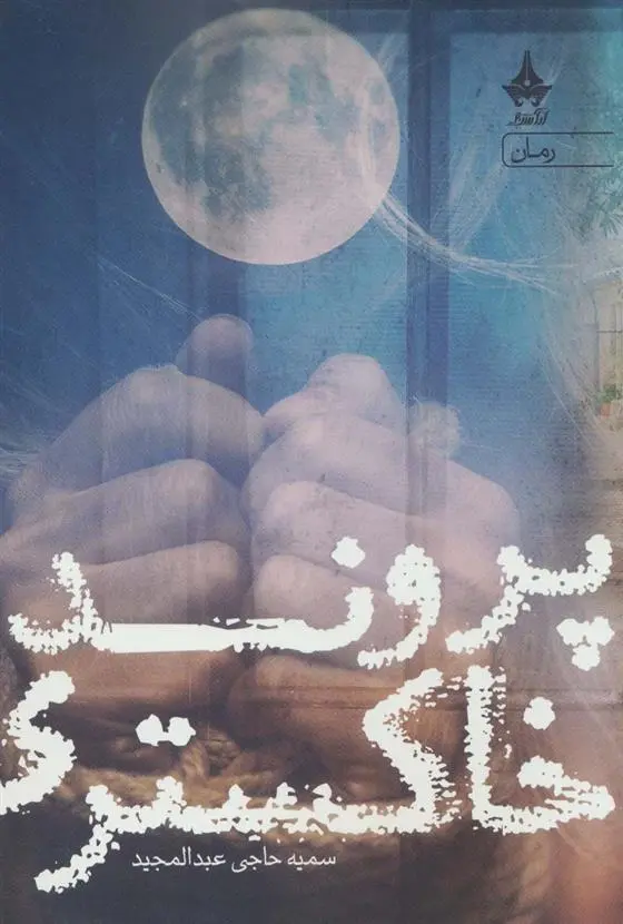 دانلود pdf کتاب پرونده خاکستری سمیه حاجی عبدالمجید
