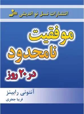 خرید و قیمت کتاب موفقیت نامحدود در 20 روز اثر آنتونی رابینز