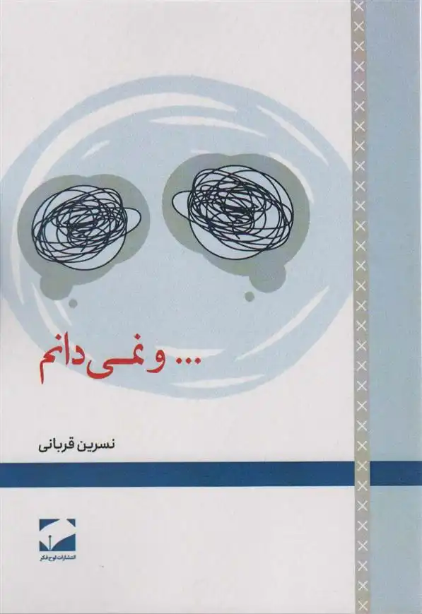 دانلود pdf کتاب …و نمی دانم نسرین قربانی