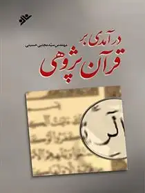 دانلود pdf کتاب درآمدی بر قرآن پژوهی سید مجتبی حسینی