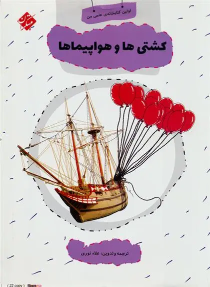 دانلود pdf کتاب کشتی ها و هواپیماها علاء نوری