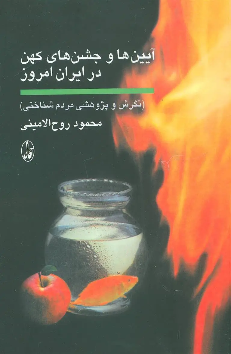 دانلود pdf کتاب آیین ها و جشن های کهن در ایران امروز محمود روح ‏الامینی