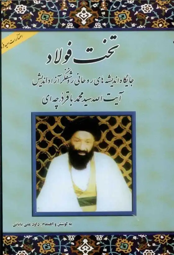 دانلود pdf کتاب تخت فولاد داود علی بابایی