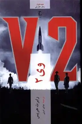 دانلود pdf کتاب وی 2 رابرت هریس