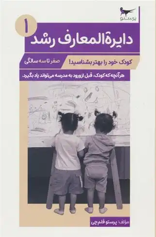 دانلود pdf کتاب دایره المعارف رشد (1) _ (صفر تا سه سالگی) پرستو قلم چی