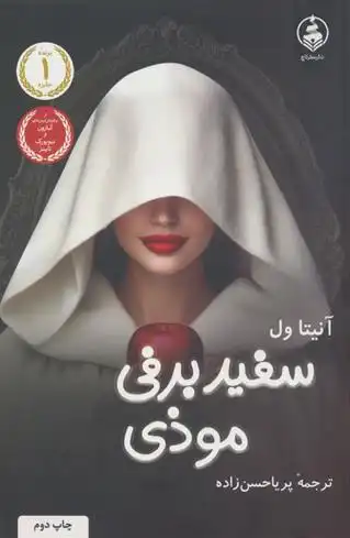 دانلود pdf کتاب سفیدبرفی موذی آنیتا ول