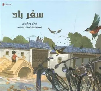 دانلود pdf کتاب سفر باد کائو ونشوان