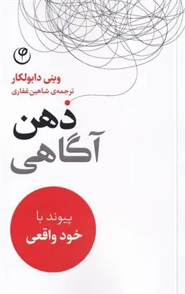 دانلود pdf کتاب ذهن آگاهی وینی دابولکار