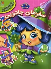 دانلود pdf کتاب سفرهای جادویی جاناتان میلر