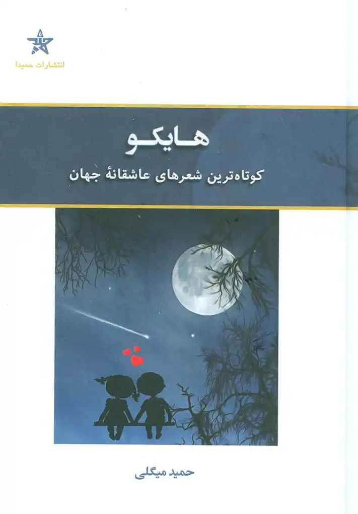 دانلود pdf کتاب هایکو حمید میگلی