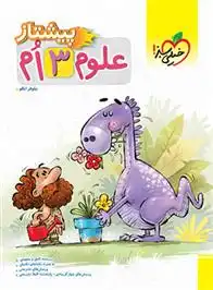 دانلود pdf کتاب علوم سوم دبستان پیشتاز نیلوفر ایللو