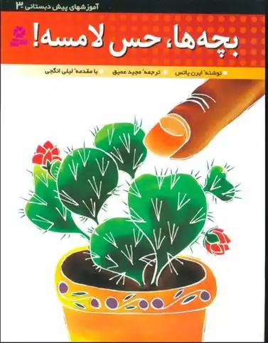 دانلود pdf کتاب بچه ها،حس لامسه! ایرن یاتس