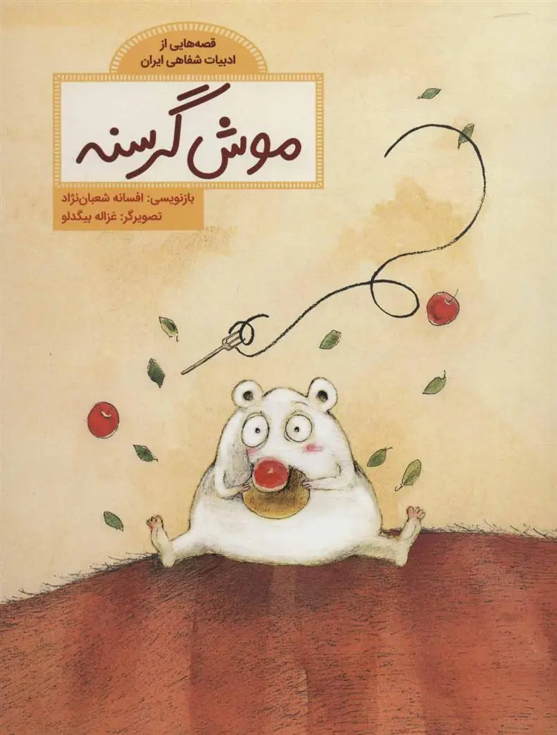 خرید و قیمت کتاب موش گرسنه اثر افسانه شعبان نژاد