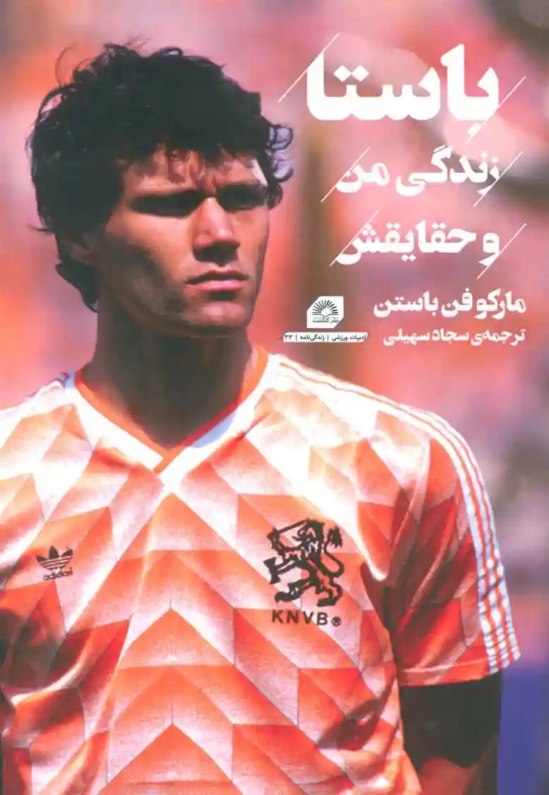 دانلود pdf کتاب باستا : زندگی من و حقایقش مارکو ون باستن