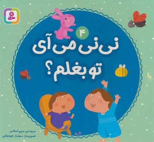 دانلود pdf کتاب نی نی می آی تو بغلم؟ 4 مریم اسلامی